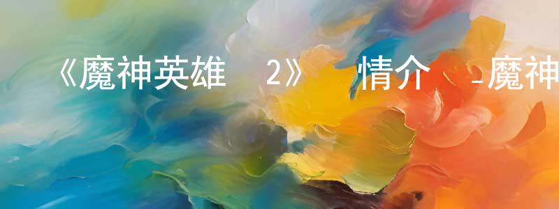 楚北的個人主頁,《魔神英雄傳2》詳情介紹_魔神英雄傳2已完結在線觀看_魔神英雄傳2迅雷下載_日漫